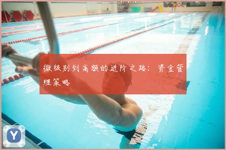 微级别到高额的进阶之路：资金管理策略