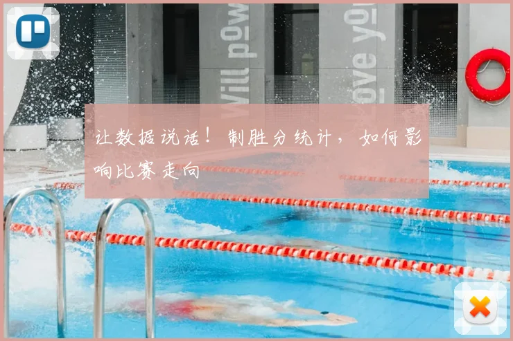 让数据说话！制胜分统计，如何影响比赛走向