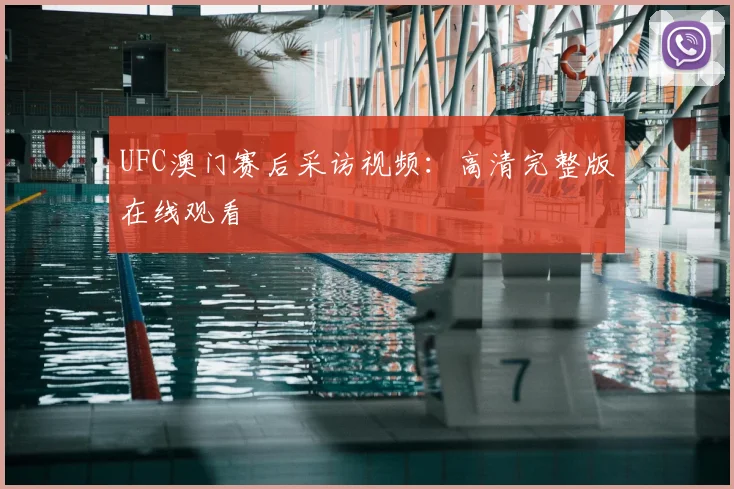 UFC澳门赛后采访视频:高清完整版在线观看