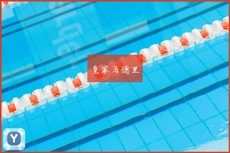 皇家马德里