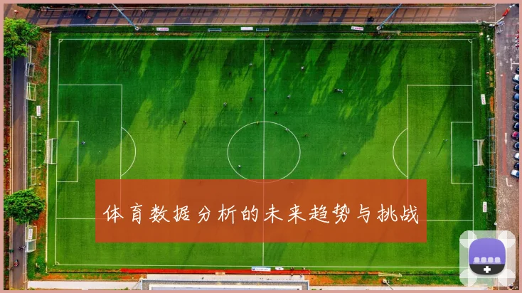 体育数据分析的未来趋势与挑战