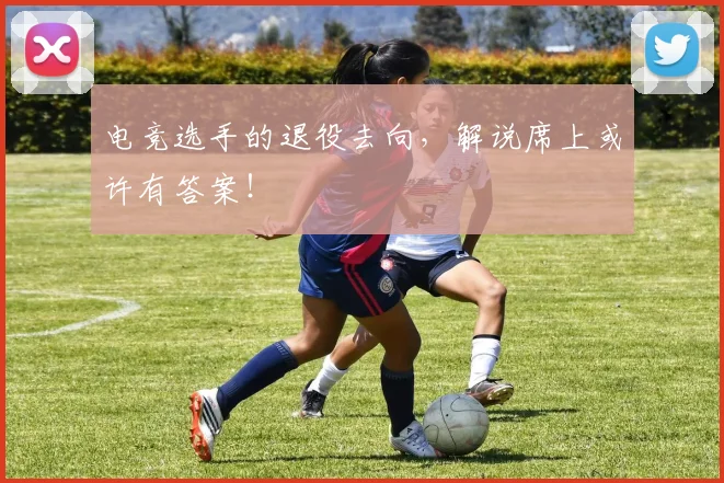 电竞选手的退役去向，解说席上或许有答案！