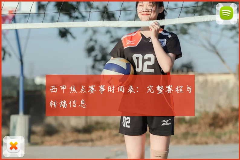 西甲焦点赛事时间表:完整赛程与转播信息