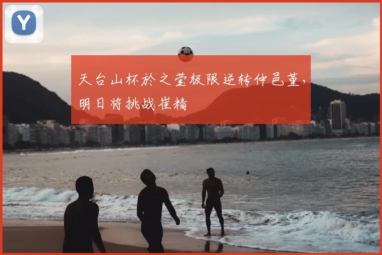 天台山杯於之莹极限逆转仲邑堇，明日将挑战崔精
