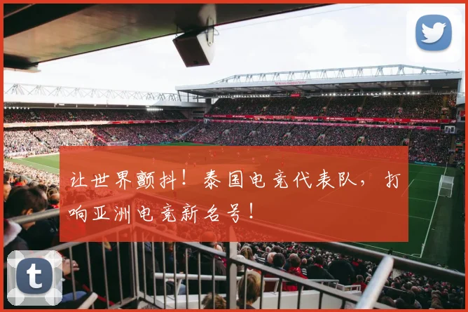 让世界颤抖！泰国电竞代表队，打响亚洲电竞新名号！