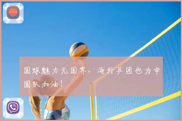 国球魅力无国界，海外乒团也为中国队加油！
