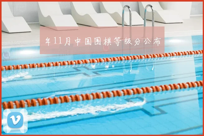 年11月中国围棋等级分公布