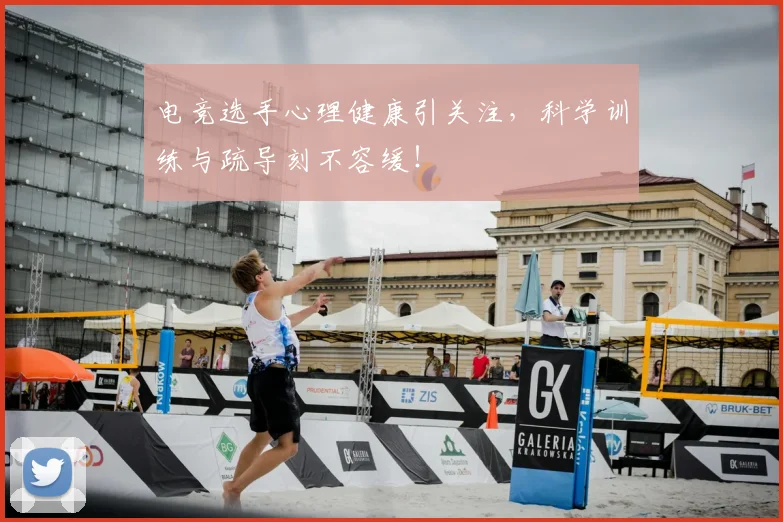 电竞选手心理健康引关注，科学训练与疏导刻不容缓！