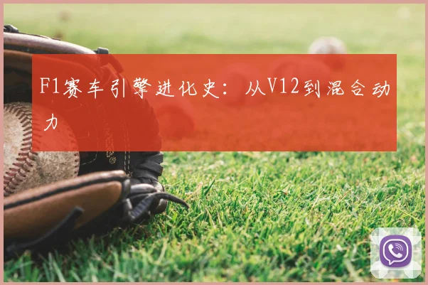 F1赛车引擎进化史:从V12到混合动力