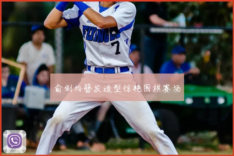 俞俐均簪发造型惊艳围棋赛场