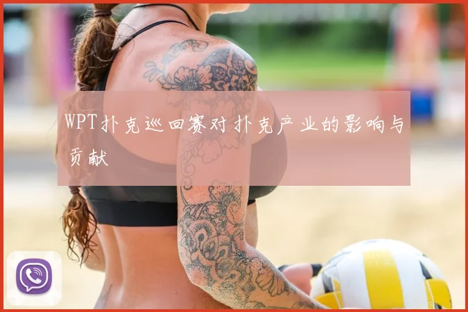 WPT扑克巡回赛对扑克产业的影响与贡献