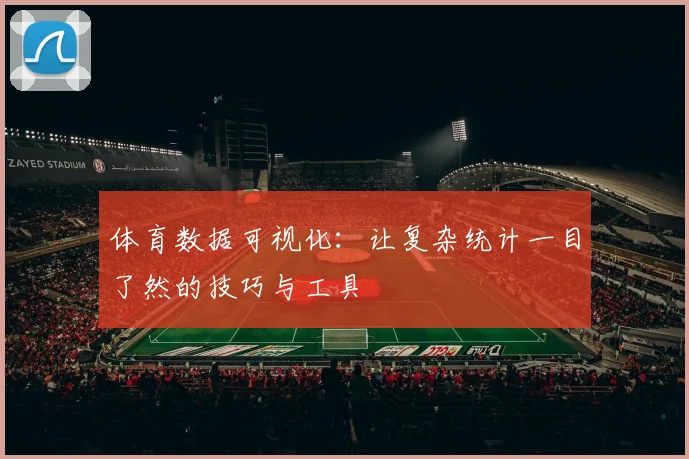 体育数据可视化:让复杂统计一目了然的技巧与工具