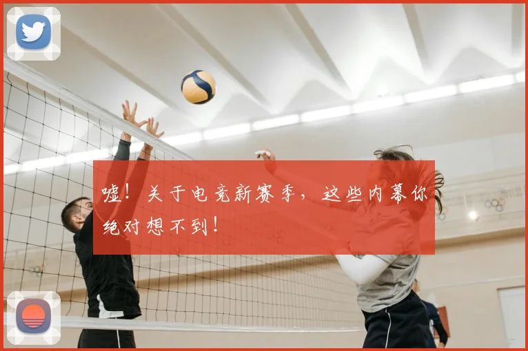 嘘！关于电竞新赛季，这些内幕你绝对想不到！