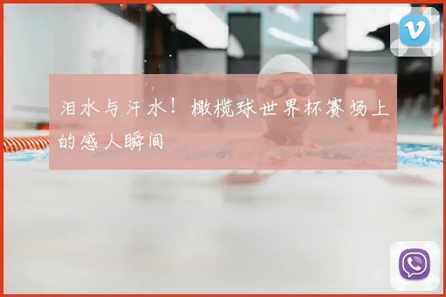 泪水与汗水！橄榄球世界杯赛场上的感人瞬间