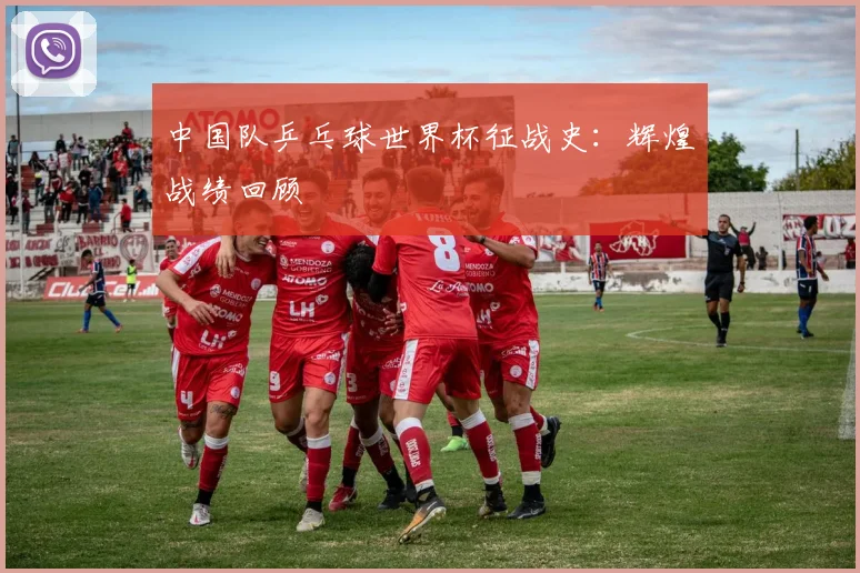中国队乒乓球世界杯征战史:辉煌战绩回顾