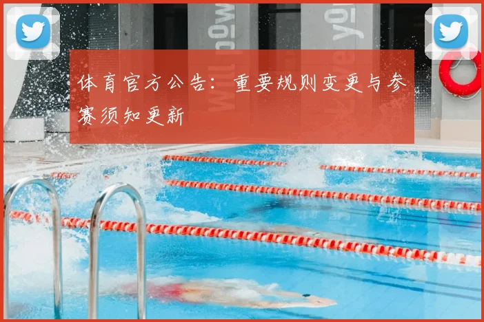 体育官方公告：重要规则变更与参赛须知更新