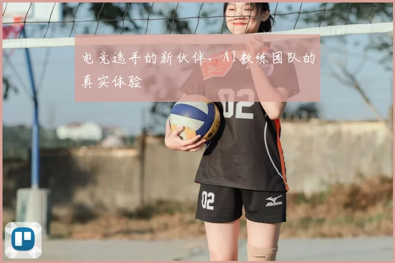 电竞选手的新伙伴，AI教练团队的真实体验