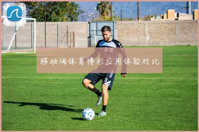 移动端体育博彩应用体验对比