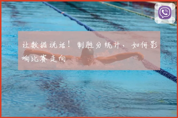 让数据说话！制胜分统计，如何影响比赛走向