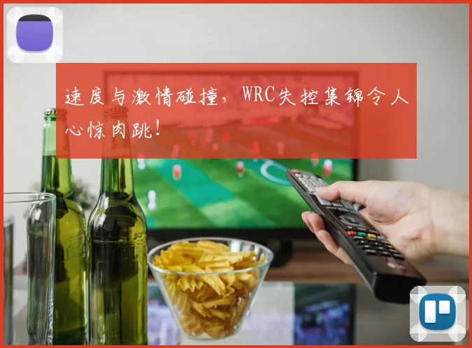 速度与激情碰撞，WRC失控集锦令人心惊肉跳！