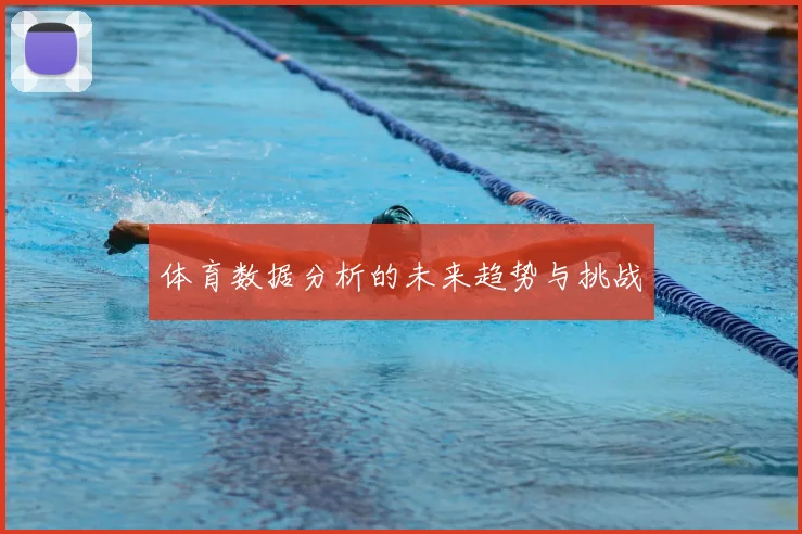 体育数据分析的未来趋势与挑战