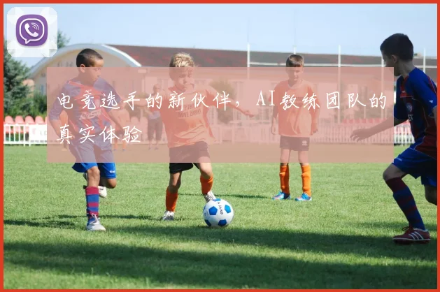 电竞选手的新伙伴，AI教练团队的真实体验