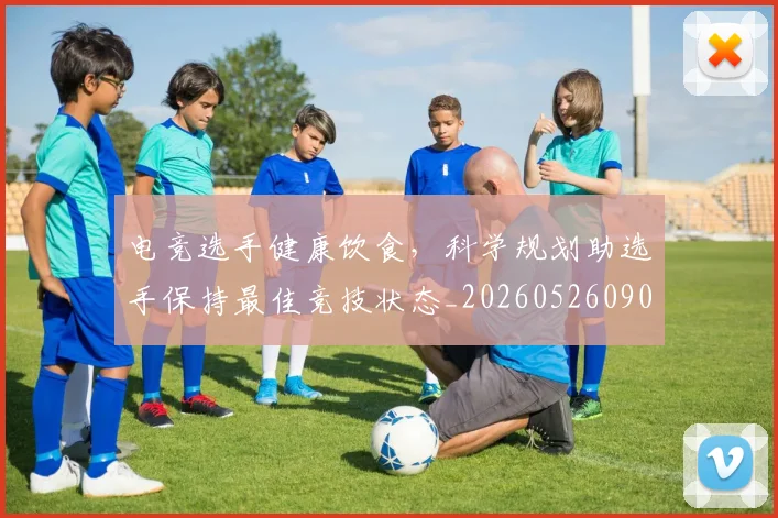 电竞选手健康饮食,科学规划助选手保持最佳竞技状态_20260526090204