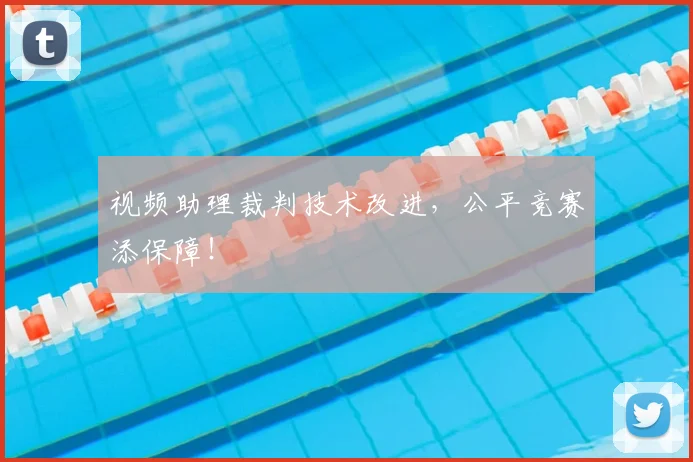 视频助理裁判技术改进，公平竞赛添保障！