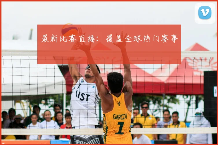 最新比赛直播：覆盖全球热门赛事