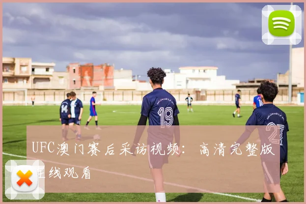 UFC澳门赛后采访视频:高清完整版在线观看