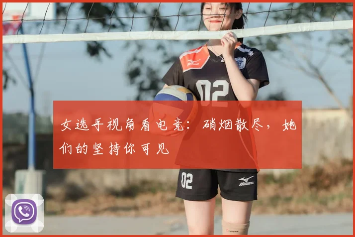 女选手视角看电竞：硝烟散尽，她们的坚持你可见