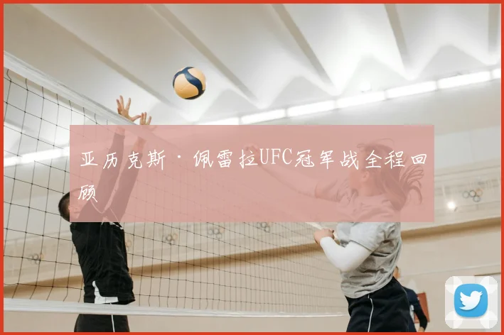 亚历克斯·佩雷拉UFC冠军战全程回顾