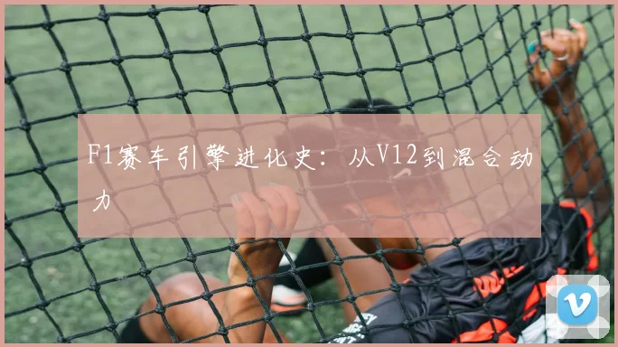 F1赛车引擎进化史:从V12到混合动力