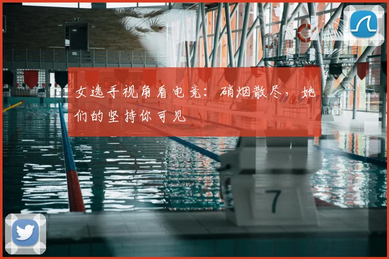 女选手视角看电竞：硝烟散尽，她们的坚持你可见
