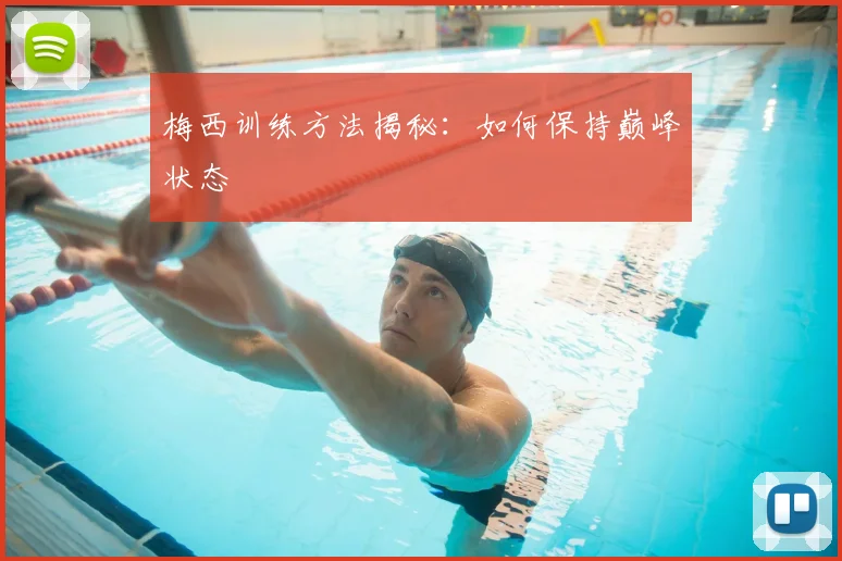 梅西训练方法揭秘:如何保持巅峰状态