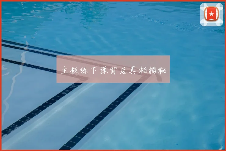 主教练下课背后真相揭秘