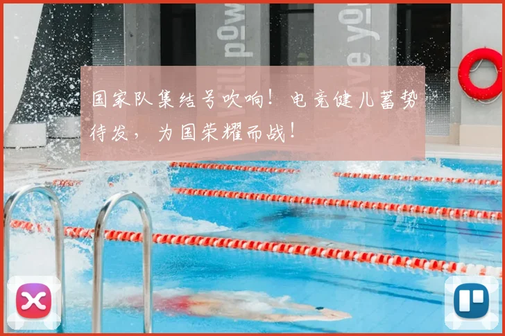 国家队集结号吹响！电竞健儿蓄势待发，为国荣耀而战！