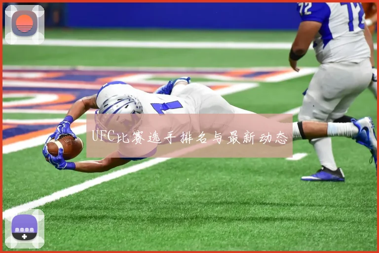 UFC比赛选手排名与最新动态