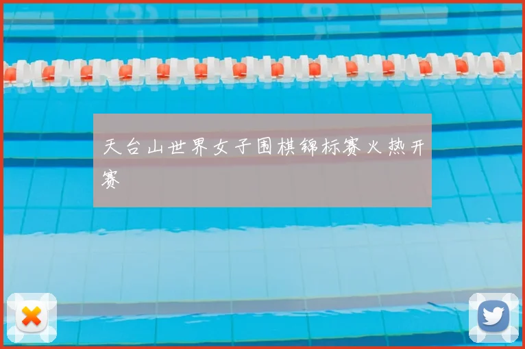 天台山世界女子围棋锦标赛火热开赛