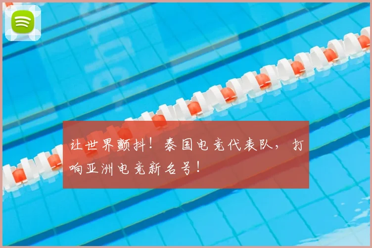让世界颤抖！泰国电竞代表队，打响亚洲电竞新名号！