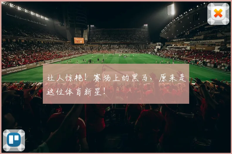 让人惊艳！赛场上的黑马，原来是这位体育新星！