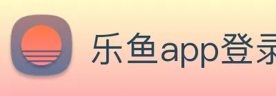 乐鱼app登录入口 Logo